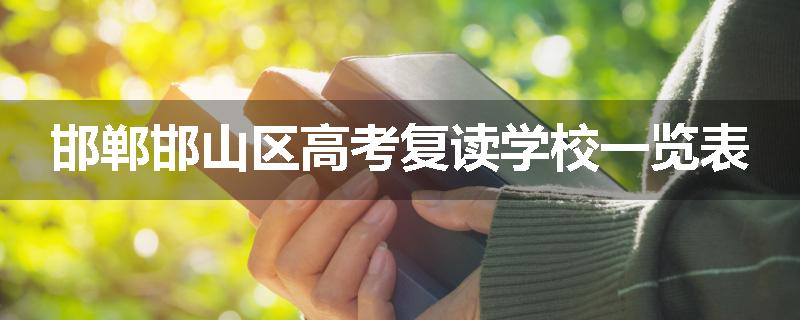 邯郸邯山区高考复读学校一览表