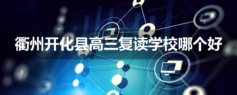 衢州开化县高三复读学校哪个好