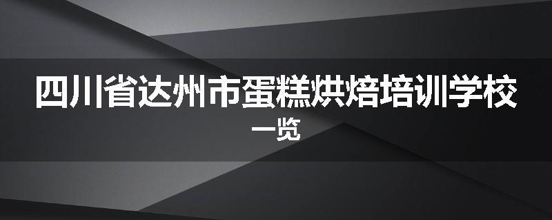 四川省达州市蛋糕烘焙培训学校一览