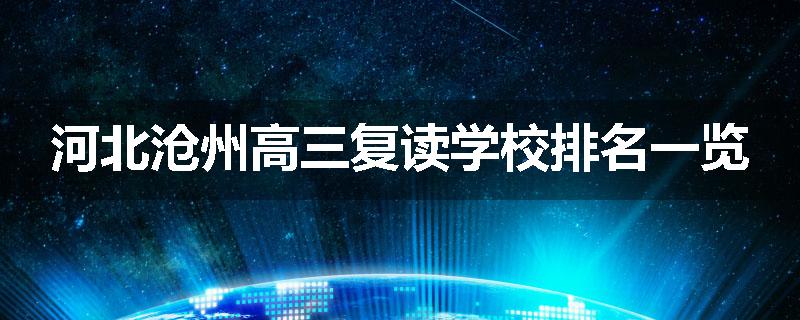河北沧州高三复读学校排名一览