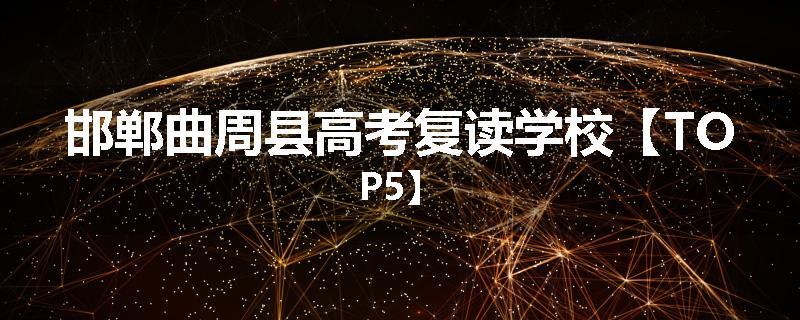 邯郸曲周县高考复读学校【TOP5】