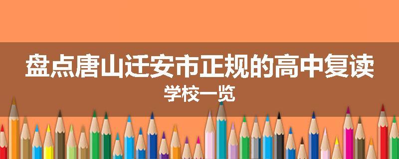 盘点唐山迁安市正规的高中复读学校一览