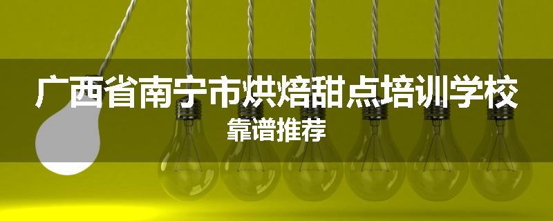 广西省南宁市烘焙甜点培训学校靠谱推荐