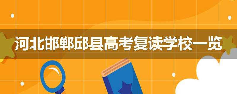 河北邯郸邱县高考复读学校一览