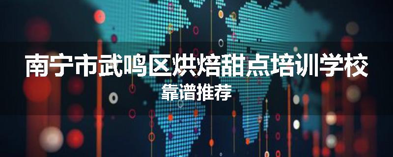 南宁市武鸣区烘焙甜点培训学校靠谱推荐