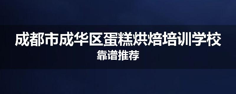 成都市成华区蛋糕烘焙培训学校靠谱推荐