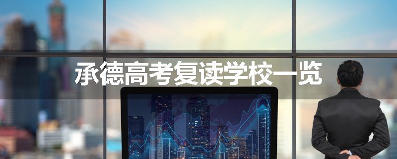 承德高考复读学校一览