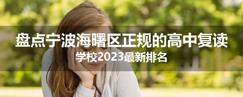盘点宁波海曙区正规的高中复读学校2023最新排名