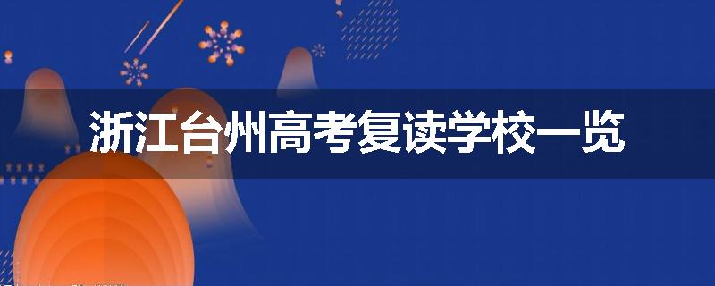 浙江台州高考复读学校一览