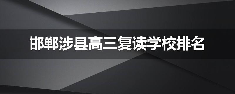 邯郸涉县高三复读学校排名