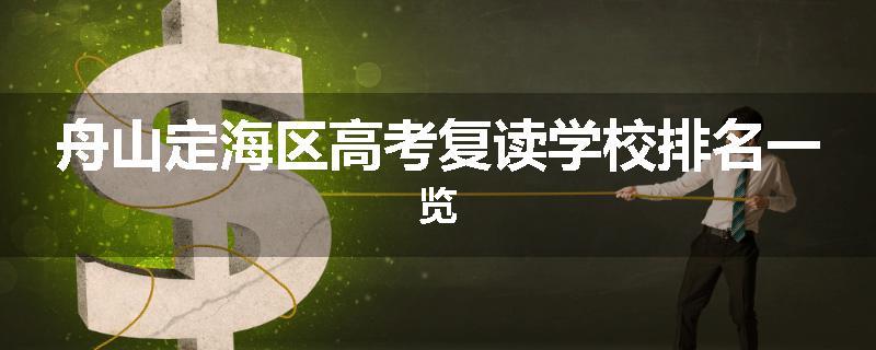 舟山定海区高考复读学校排名一览