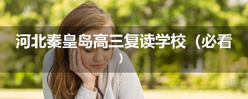 河北秦皇岛高三复读学校（必看）