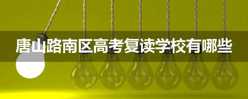 唐山路南区高考复读学校有哪些