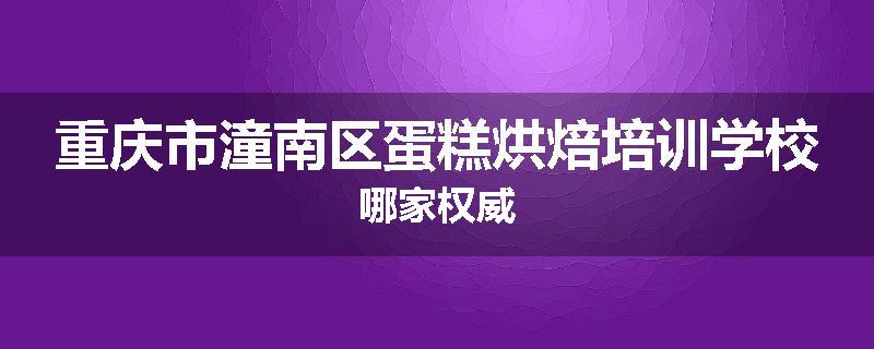 重庆市潼南区蛋糕烘焙培训学校哪家权威