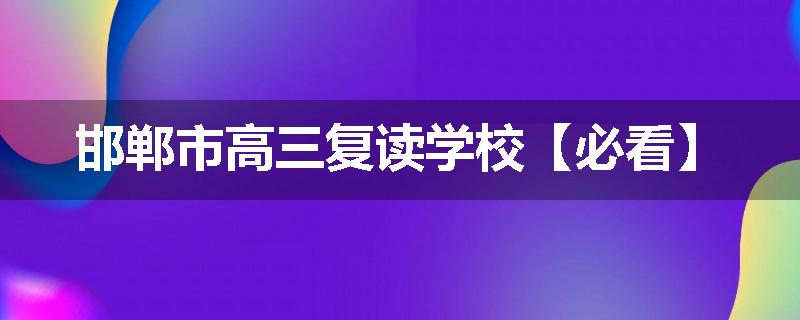 邯郸市高三复读学校【必看】