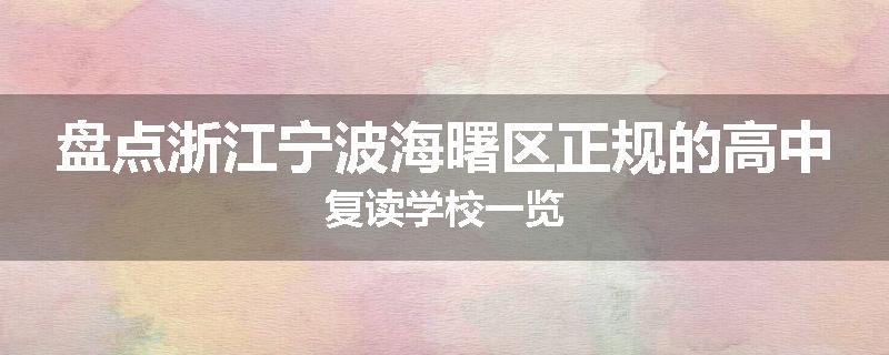 盘点浙江宁波海曙区正规的高中复读学校一览