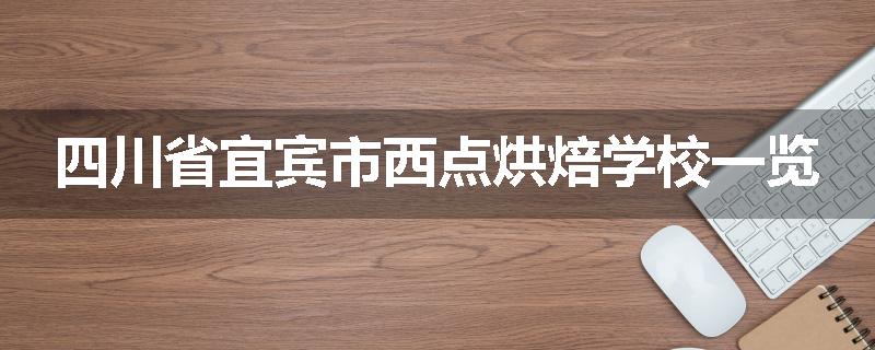 四川省宜宾市西点烘焙学校一览