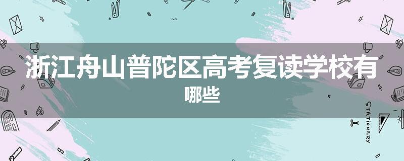 浙江舟山普陀区高考复读学校有哪些