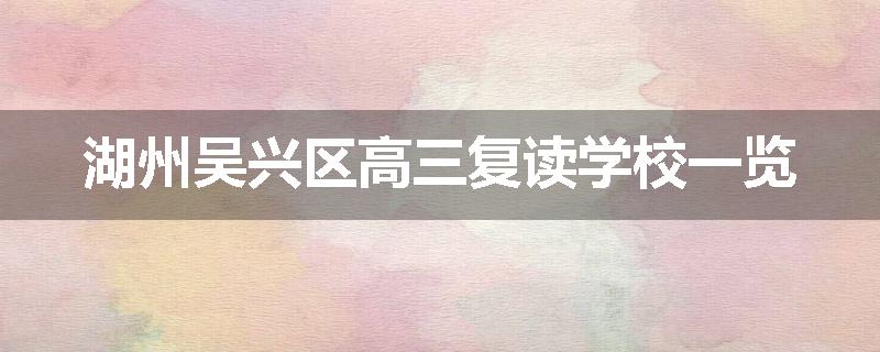 湖州吴兴区高三复读学校一览