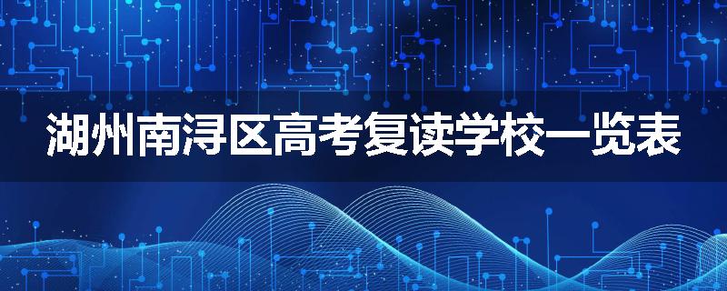 湖州南浔区高考复读学校一览表