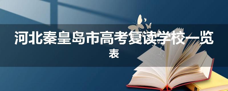 河北秦皇岛市高考复读学校一览表