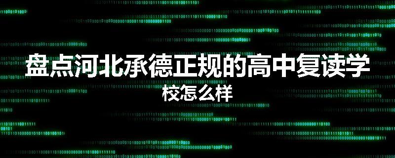 盘点河北承德正规的高中复读学校怎么样