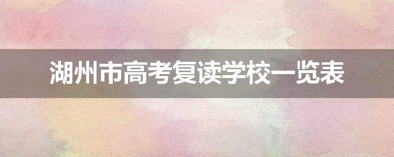 湖州市高考复读学校一览表