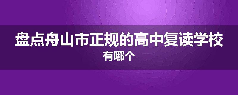 盘点舟山市正规的高中复读学校有哪个