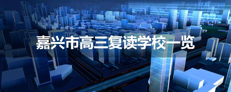 嘉兴市高三复读学校一览