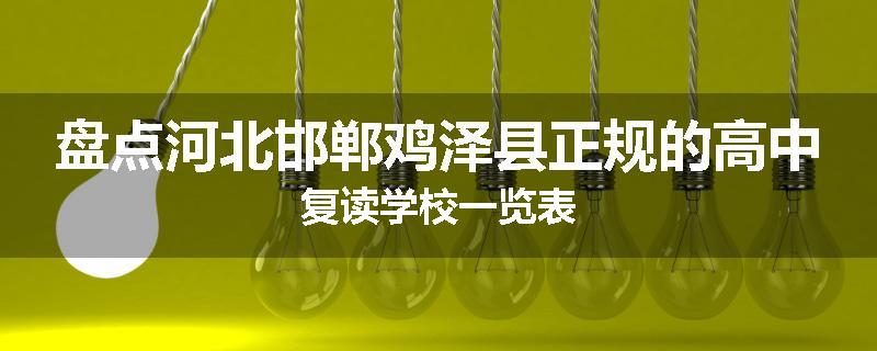 盘点河北邯郸鸡泽县正规的高中复读学校一览表
