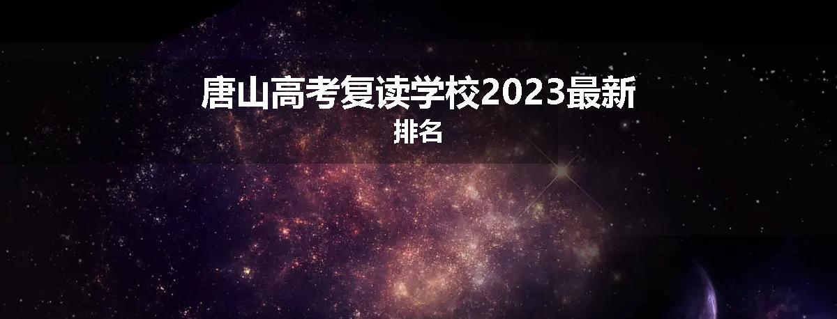 唐山高考复读学校2023最新排名