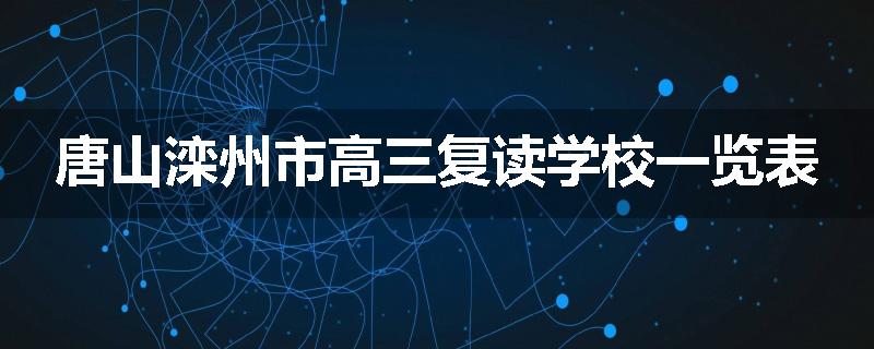 唐山滦州市高三复读学校一览表