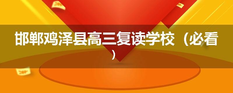 邯郸鸡泽县高三复读学校（必看）