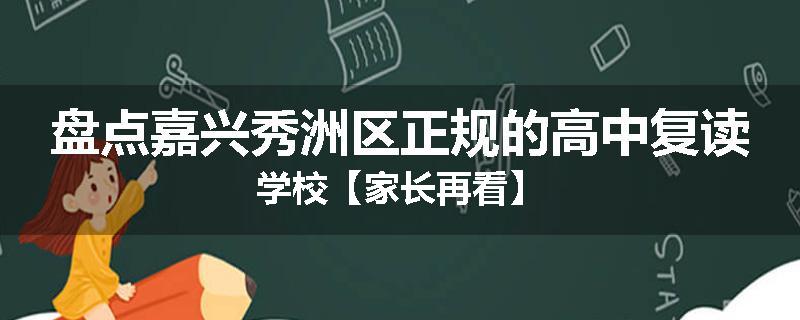 盘点嘉兴秀洲区正规的高中复读学校【家长再看】