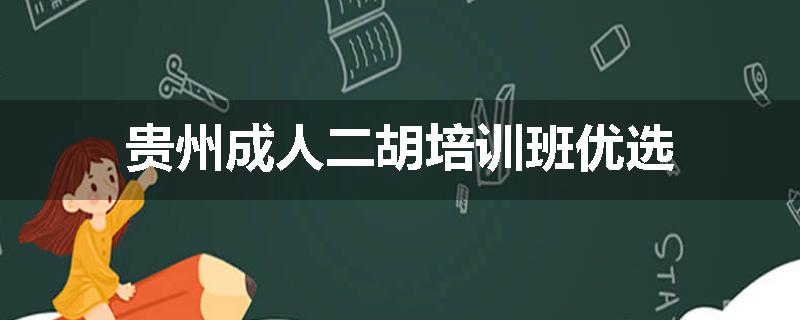 贵州成人二胡培训班优选