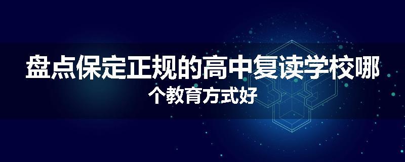 盘点保定正规的高中复读学校哪个教育方式好
