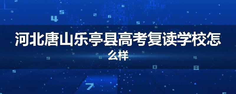 河北唐山乐亭县高考复读学校怎么样