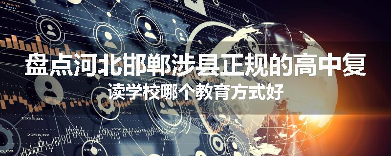 盘点河北邯郸涉县正规的高中复读学校哪个教育方式好