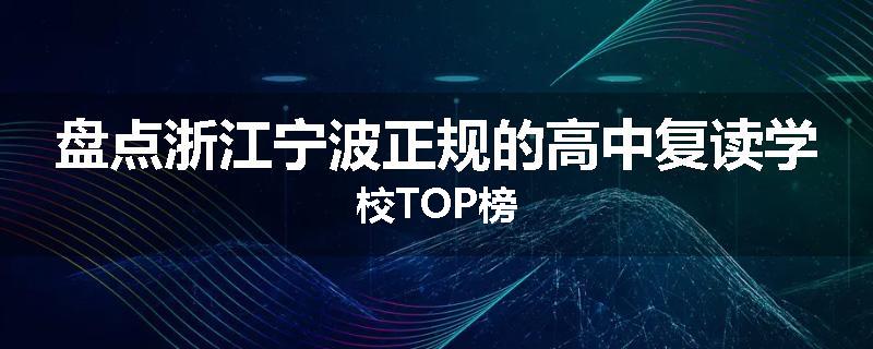 盘点浙江宁波正规的高中复读学校TOP榜