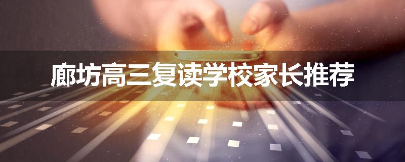 廊坊高三复读学校家长推荐