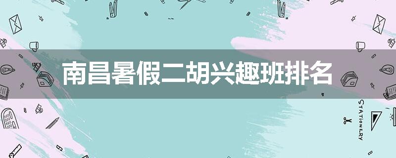 南昌暑假二胡兴趣班排名