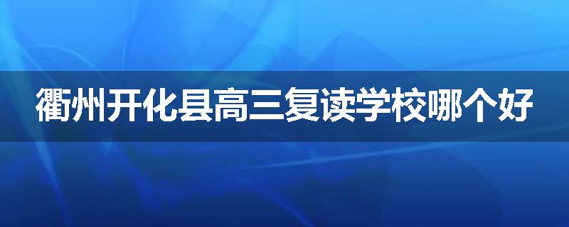 衢州开化县高三复读学校哪个好