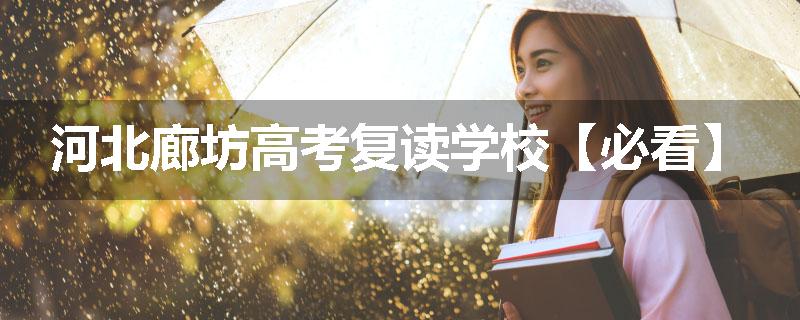 河北廊坊高考复读学校【必看】