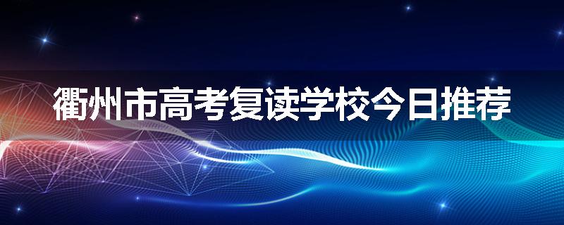 衢州市高考复读学校今日推荐