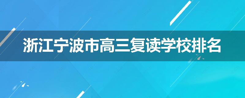 浙江宁波市高三复读学校排名