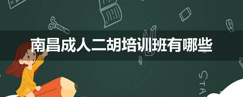 南昌成人二胡培训班有哪些