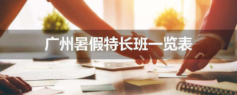 广州暑假特长班一览表