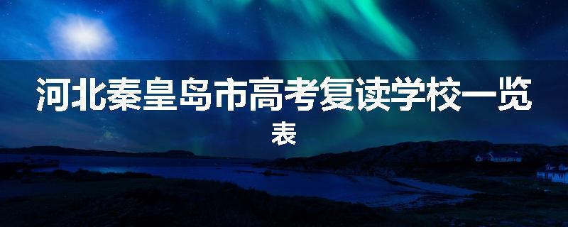 河北秦皇岛市高考复读学校一览表