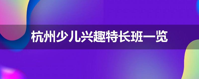 杭州少儿兴趣特长班一览
