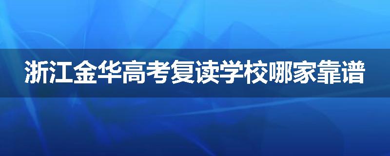 浙江金华高考复读学校哪家靠谱